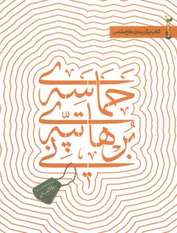 عکس حماسهٔ تپهٔ برهانی