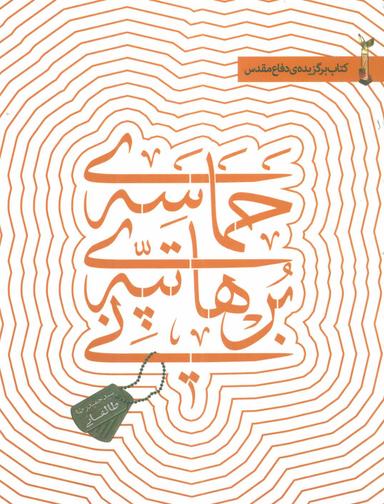 عکس حماسهٔ تپهٔ برهانی
