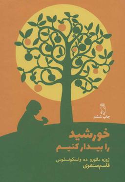 عکس خورشید را بیدار کنیم