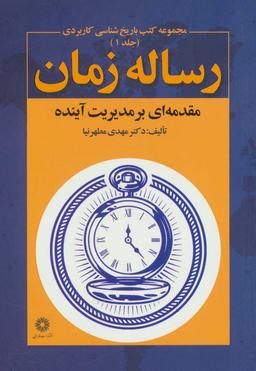 عکس رساله زمان: مقدمه‌ای بر مدیریت آینده