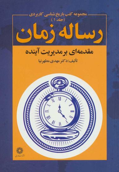 عکس رساله زمان: مقدمه‌ای بر مدیریت آینده
