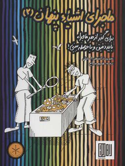 عکس ماجرای اشیاء پنهان (۲)
