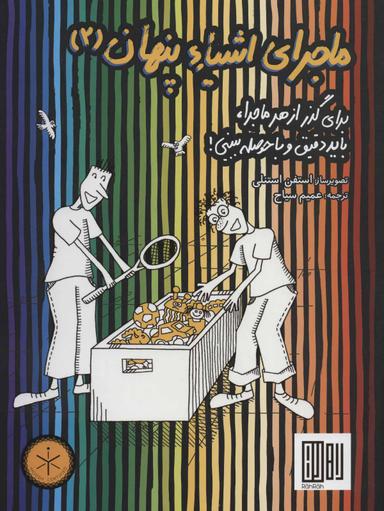 عکس ماجرای اشیاء پنهان (۲)