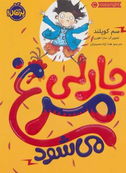 عکس چارلی مرغ می‌شود