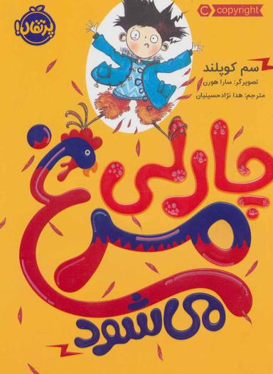 عکس چارلی مرغ می‌شود