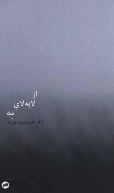 عکس از لابه‌لای مه