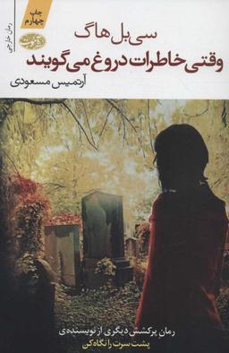 عکس وقتی خاطرات دروغ می‌گویند