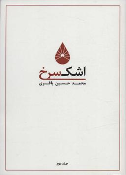عکس اشک سرخ