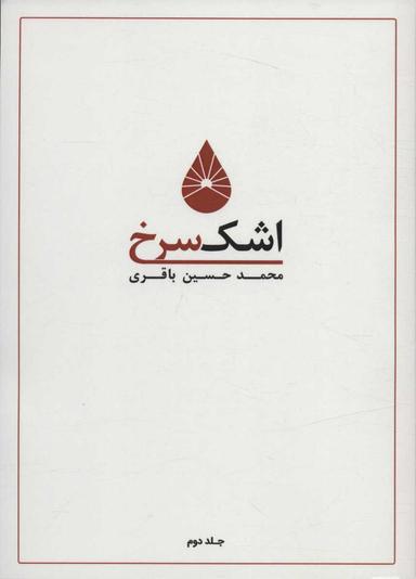 عکس اشک سرخ