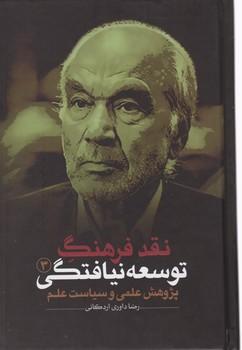 عکس نقد فرهنگ توسعه‌نیافتگی ۳