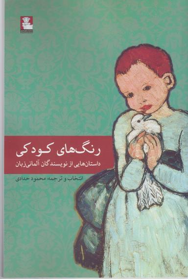 عکس رنگ‌های کودکی