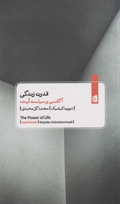 عکس قدرت زندگی: آگامبن و سیاست آینده خیال پردازی یک شکل زندگی