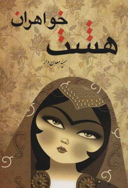 عکس هشت خواهران
