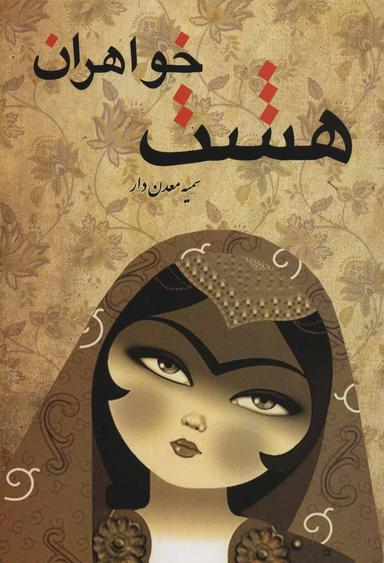 عکس هشت خواهران