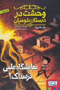 عکس وحشت در دبستان شومیان ۴ (نمایشگاه علمی ترسناک!) هوپا