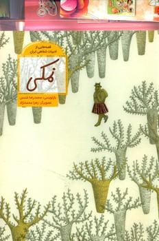 عکس نمکی