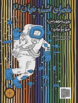عکس ماجرای اشیاء پنهان (۱): دقیق و با حوصله ببین، حتماً پیدا می‌کنی!