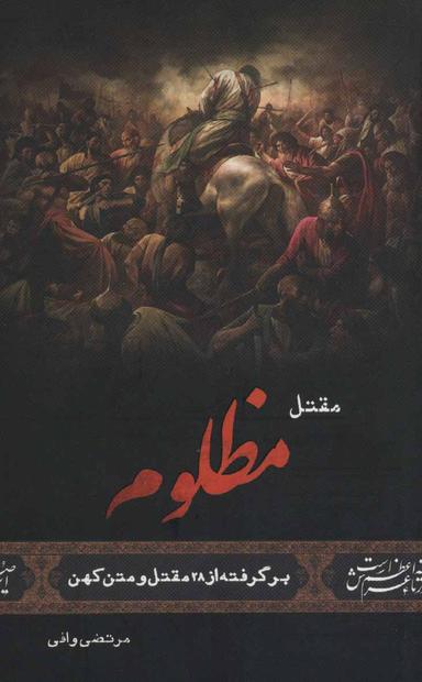عکس مقتل قتیل‌العبرة: روایت حماسه سیدالشهدا علیه‌السلام در روز عاشورا
