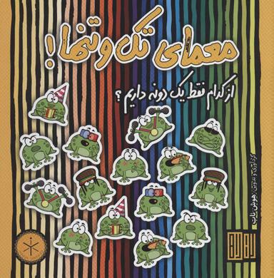 عکس معمای تک و تنها!: از کدام فقط یک دونه داریم!