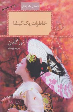 عکس خاطرات یک گیشا