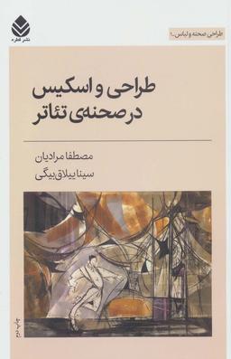 عکس طراحی و اسکیس در صحنهٔ تئاتر