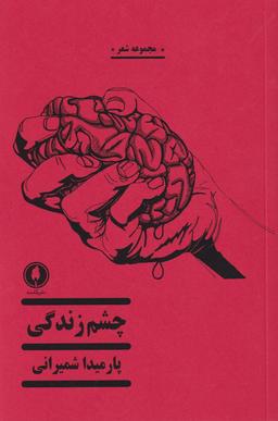 عکس چشم زندگی