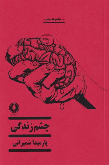 عکس چشم زندگی