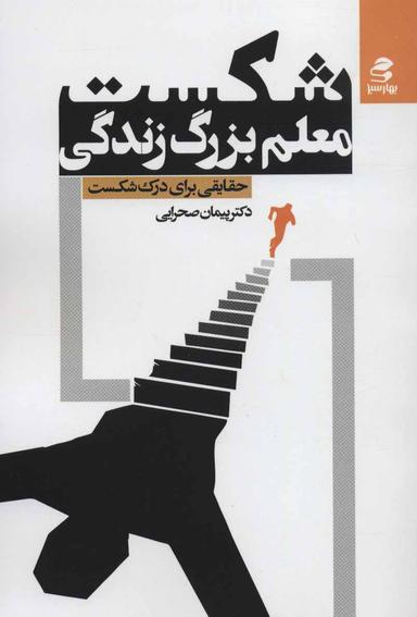 عکس شکست، معلم بزرگ زندگی: حقایقی برای درک شکست