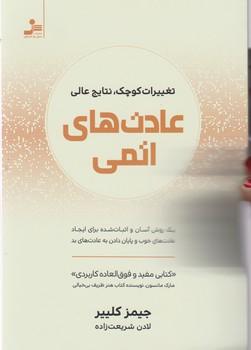 عکس عادت‌های اتمی: تغییرات کوچک، نتایج عالی