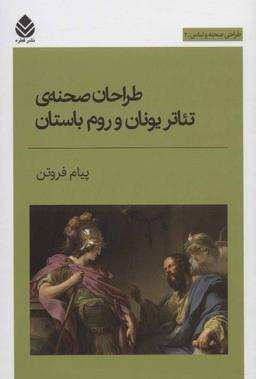 عکس طراحان صحنهٔ تئاتر یونان و روم باستان