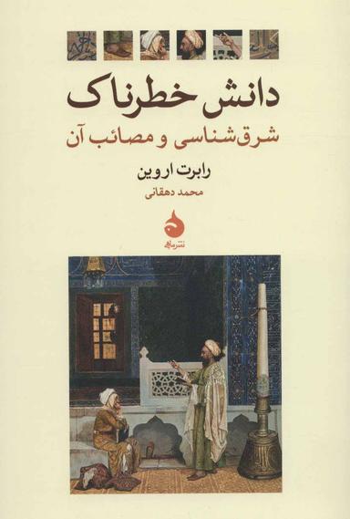 عکس دانش خطرناک: شرق‌شناسی و مصائب آن
