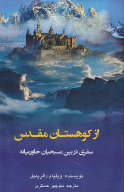 عکس از کوهستان مقدس