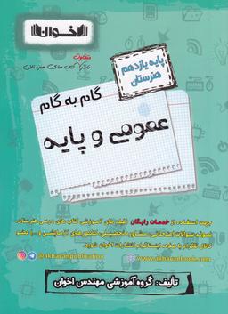 عکس گام به گام دروس عمومی و پایه یازدهم فنی و حرفه‌ای اخوان