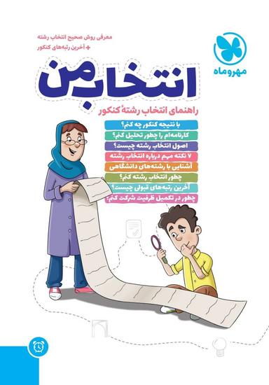 عکس انتخاب من راهنمای انتخاب رشتهٔ کنکور مهروماه
