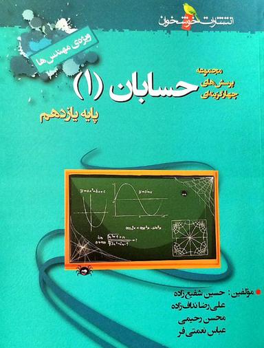 عکس حسابان یازدهم تست خوشخوان