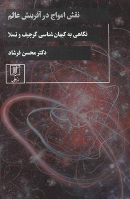 عکس نقش امواج در آفرینش عالم: (نگاهی به کیهان‌شناسی گرجیف و تسلا)