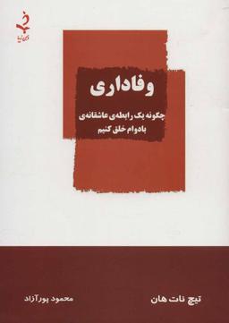 عکس وفاداری: چگونه یک رابطهٔ عاشقانهٔ بادوام خلق کنیم