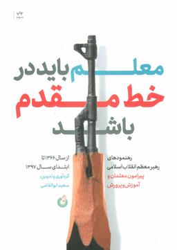 عکس معلم باید در خط مقدم باشد