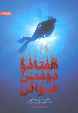 عکس هفتاد و دومین غواص
