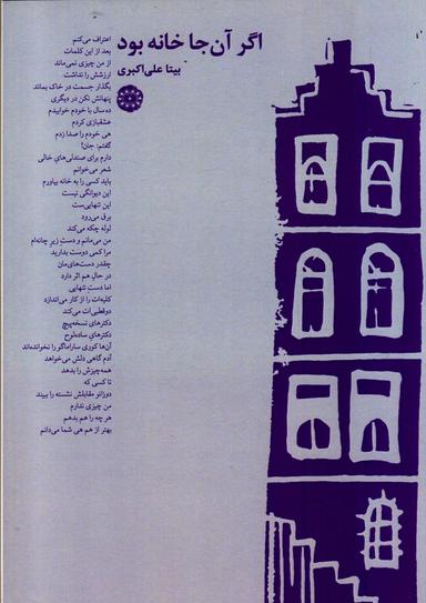 عکس اگر آنجا خانه بود