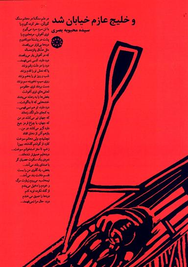 عکس و خلیج عازم خیابان شد: مجموعه شعر