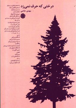 عکس درختی که حرف نمی‌زد