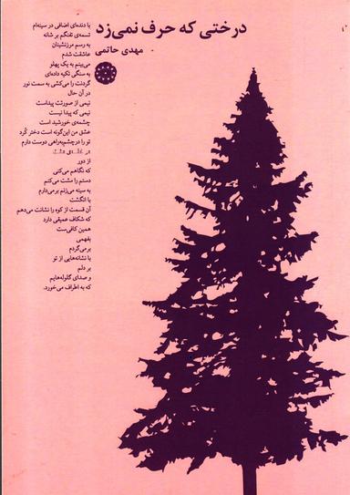 عکس درختی که حرف نمی‌زد