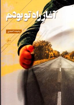 عکس آغاز راه تو بودم