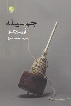 عکس جمیله