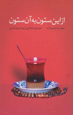 عکس از این ستون به آن ستون: خرده‌روایت‌هایی از پیاده‌روی اربعین