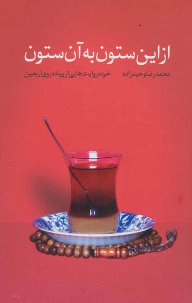 عکس از این ستون به آن ستون: خرده‌روایت‌هایی از پیاده‌روی اربعین