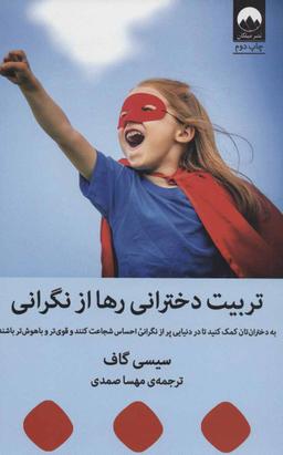 عکس راهنمای تربیت فرزندانی شجاع، قوی و هوشمند در دنیایی پر از اضطراب
