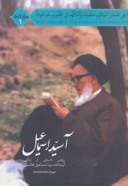 عکس آسید اسماعیل: روایتی داستانی از زندگی آیت‌الله سیداسماعیل هاشمی