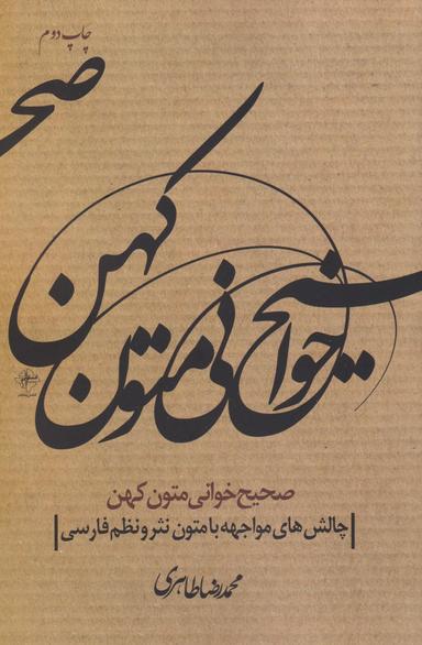 عکس صحیح‌خوانی متون کهن: چالش‌های مواجهه با متون نظم و نثر فارسی